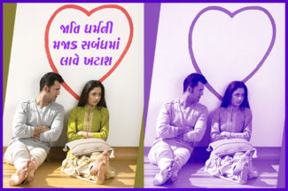 જાતિ ધર્મની મજાક સંબંધમાં લાવે ખટાશ