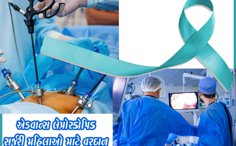 એડવાન્સ લેપ્રોસ્કોપિક સર્જરી મહિલાઓ માટે વરદાન