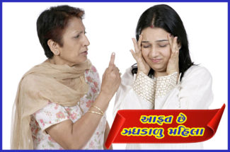 આફત છે ઝઘડાળુ મહિલા