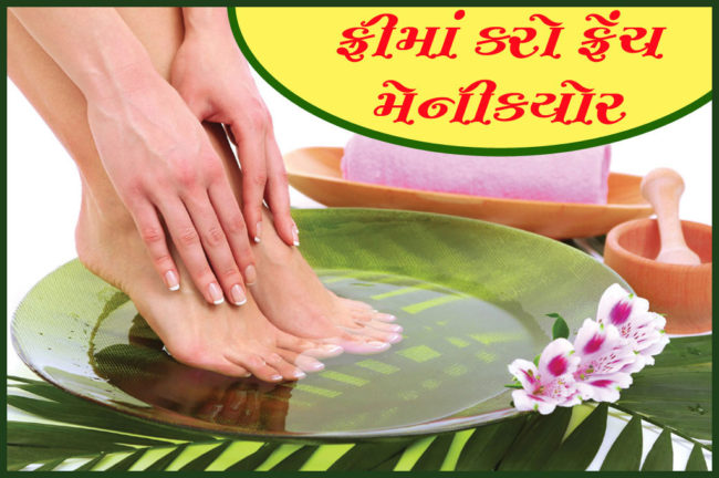 ફ્રીમાં કરો ફ્રેંચ મેનીક્યોર