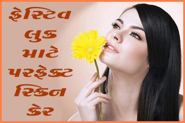 ફેસ્ટિવ લુક માટે પરફેક્ટ સ્કિન કેર