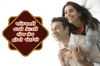 પતિપત્ની વચ્ચે કેટલો એજ ગેપ હોવો જેાઈએ