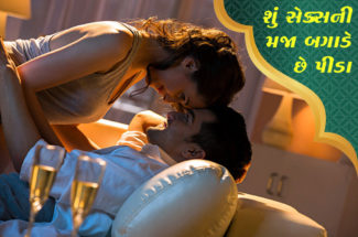 શું સેક્સની મજા બગાડે છે પીડા