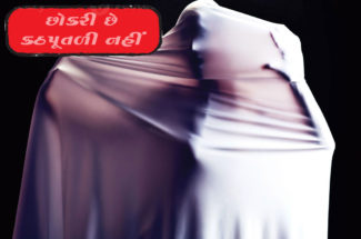 છોકરી છે કઠપૂતળી નહીં