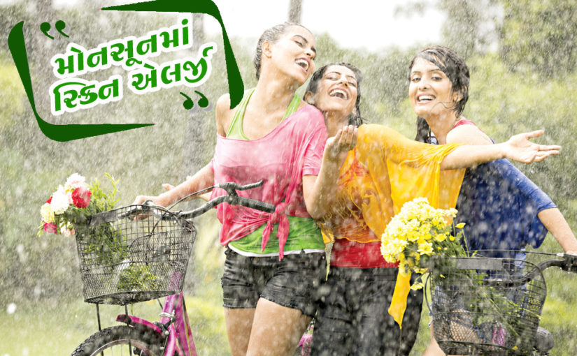 મોનસૂનમાં સ્કિન એલર્જી