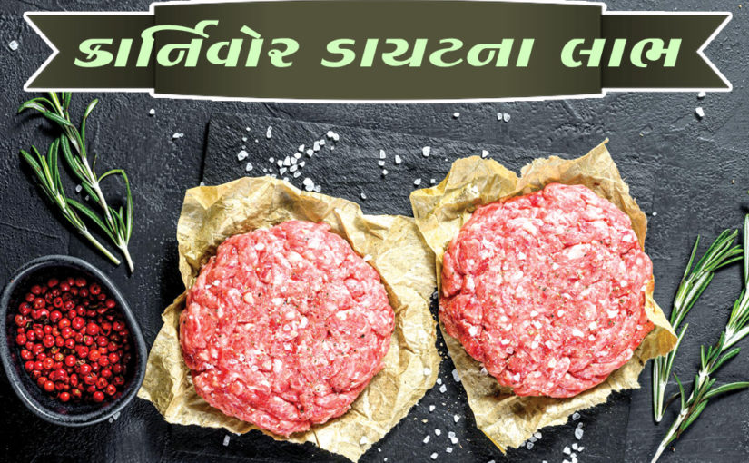 કાર્નિવોર ડાયટના લાભ