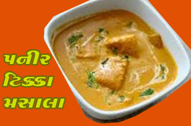પનીર ટિક્કા મસાલા