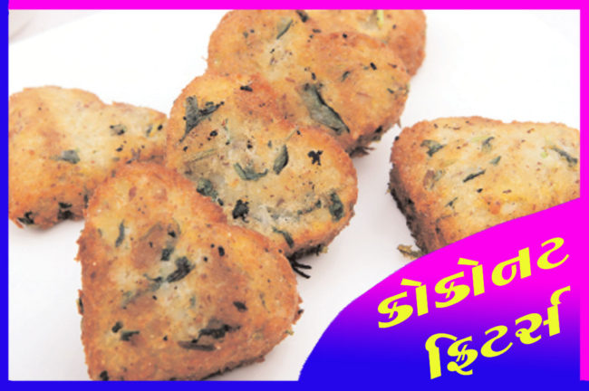 કોકોનટ ફ્રિટર્સ