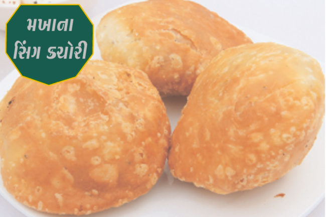 મખાના સિંગ કચોરી