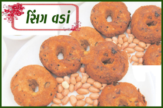 સિંગ વડાં