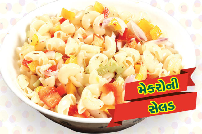 મેકરોની સેલડ