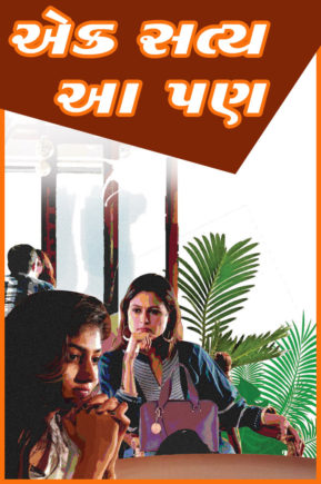 એક સત્ય આ પણ