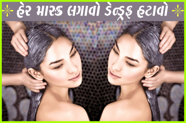 હેર માસ્ક લગાવો ડેન્ડ્રફ હટાવો