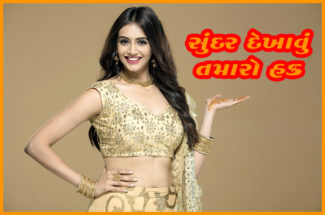 સુંદર દેખાવું તમારો હક