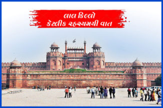 લાલ કિલ્લો કેટલીક રહસ્યમયી વાત
