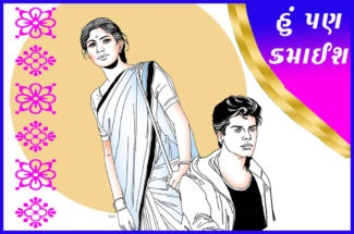 હું પણ કમાઈશ