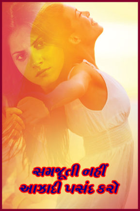 સમજૂતી નહીં આઝાદી પસંદ કરો