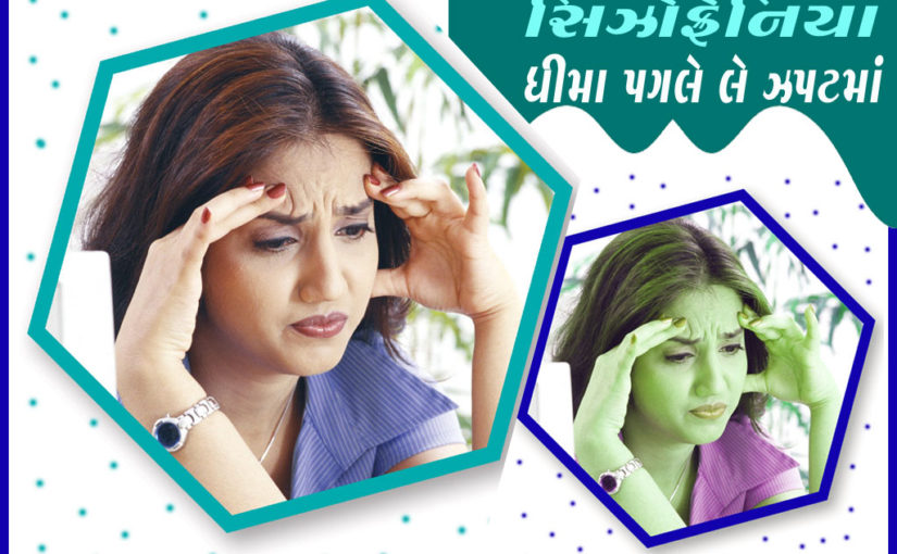 સિઝોફ્રેનિયા ધીમા પગલે લે ઝપટમાં