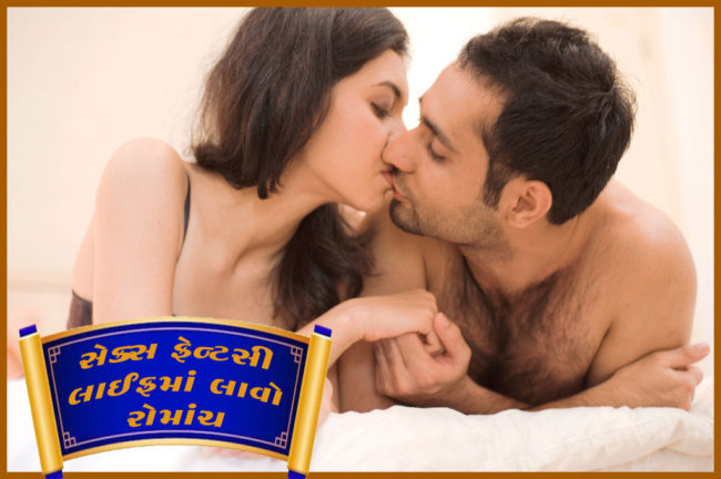 સેક્સ ફેન્ટસી લાઈફમાં લાવો રોમાંચ