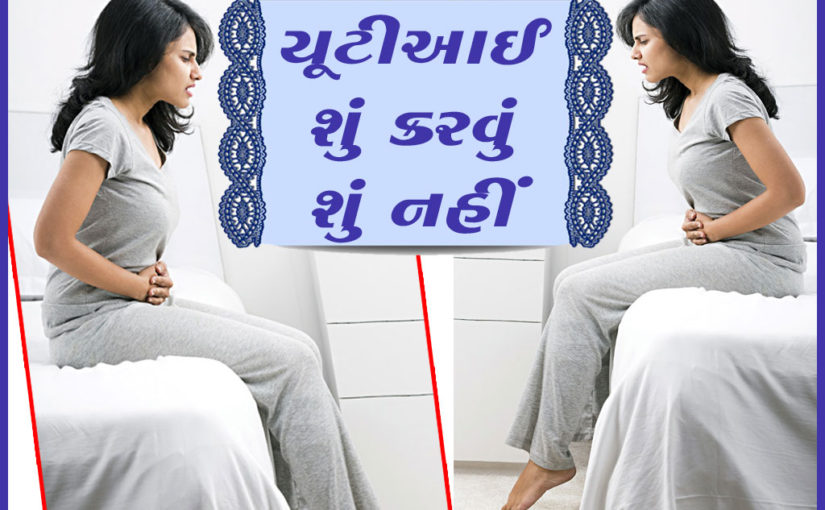 યૂટીઆઈ શું કરવું શું નહીં
