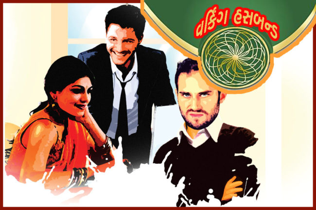 વર્કિંગ હસબન્ડ