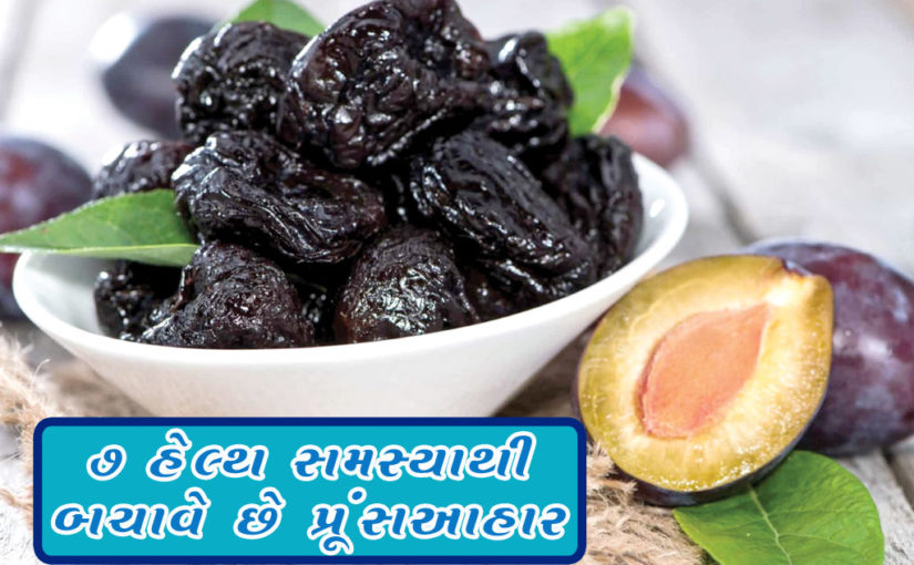 ૭ હેલ્થ સમસ્યાથી બચાવે છે પ્રૂંસ