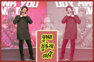 પુષ્પા ઝૂકેગા નહીં
