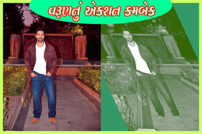 વરુણનું એક્શન કમબેક