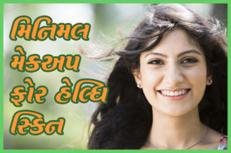 મિનિમલ મેકઅપ ફોર હેલ્ધિ સ્કિન