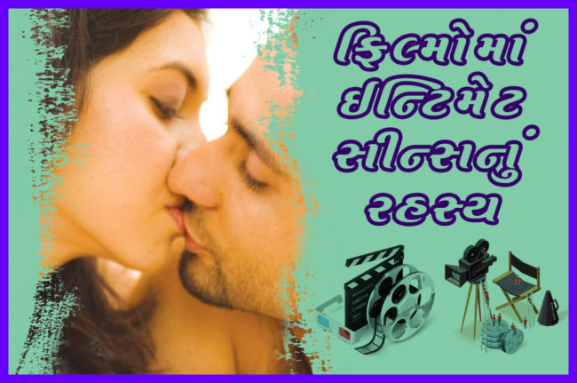 ફિલ્મોમાં ઈન્ટિમેટ સીન્સનું રહસ્ય