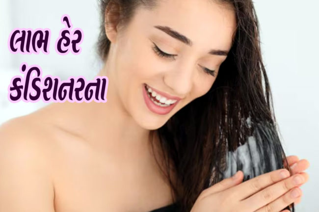 હેર કંડિશનરના લાભ