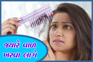 જ્યારે વાળ ખરવા લાગે