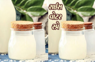 રાઈસ વોટર સ્પ્રે