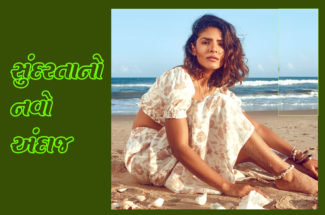 સુંદરતાનો નવો અંદાજ
